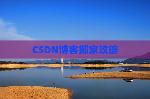CSDN博客搬家攻略